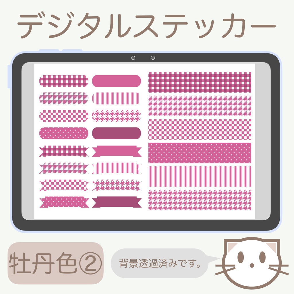 デジタルステッカー「牡丹色」②