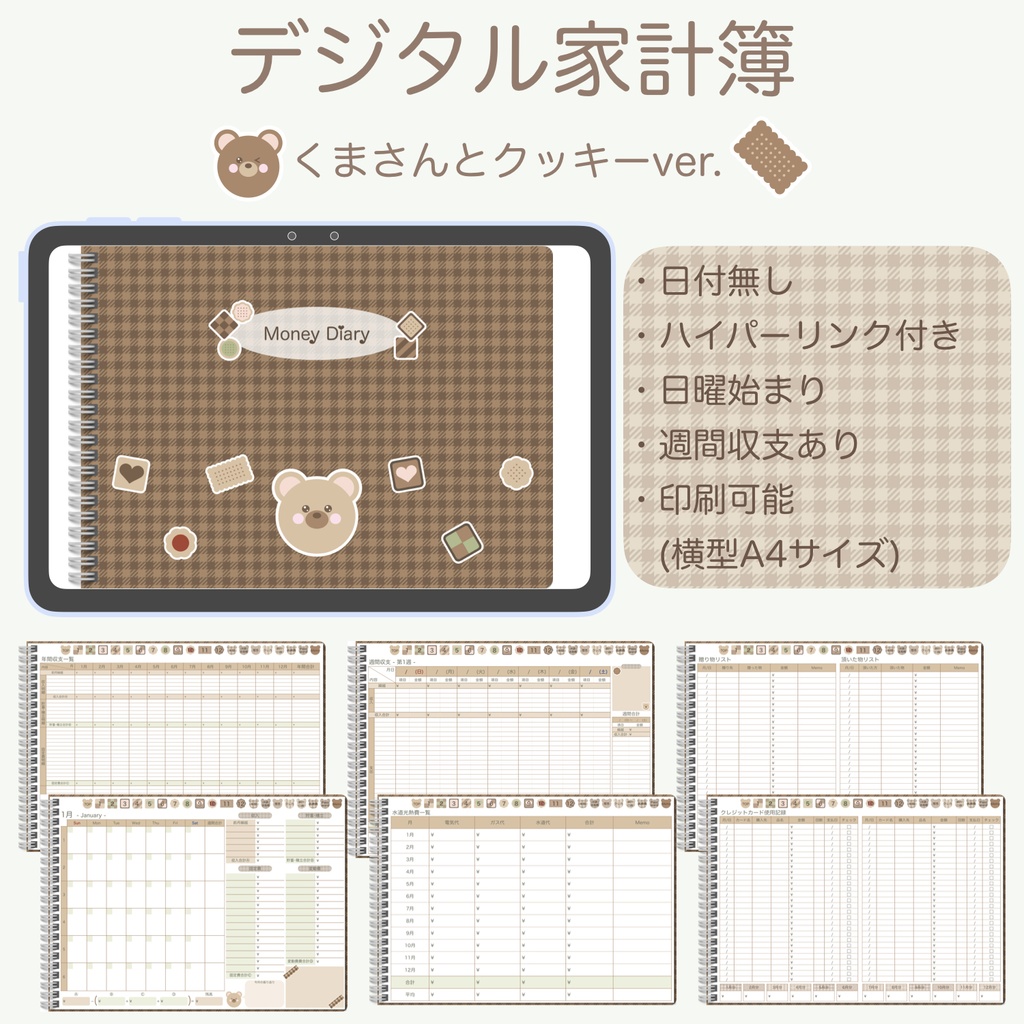 【ずっと使える】デジタル家計簿「くまさんとクッキーver.」（日曜始まり）※週間収支あり