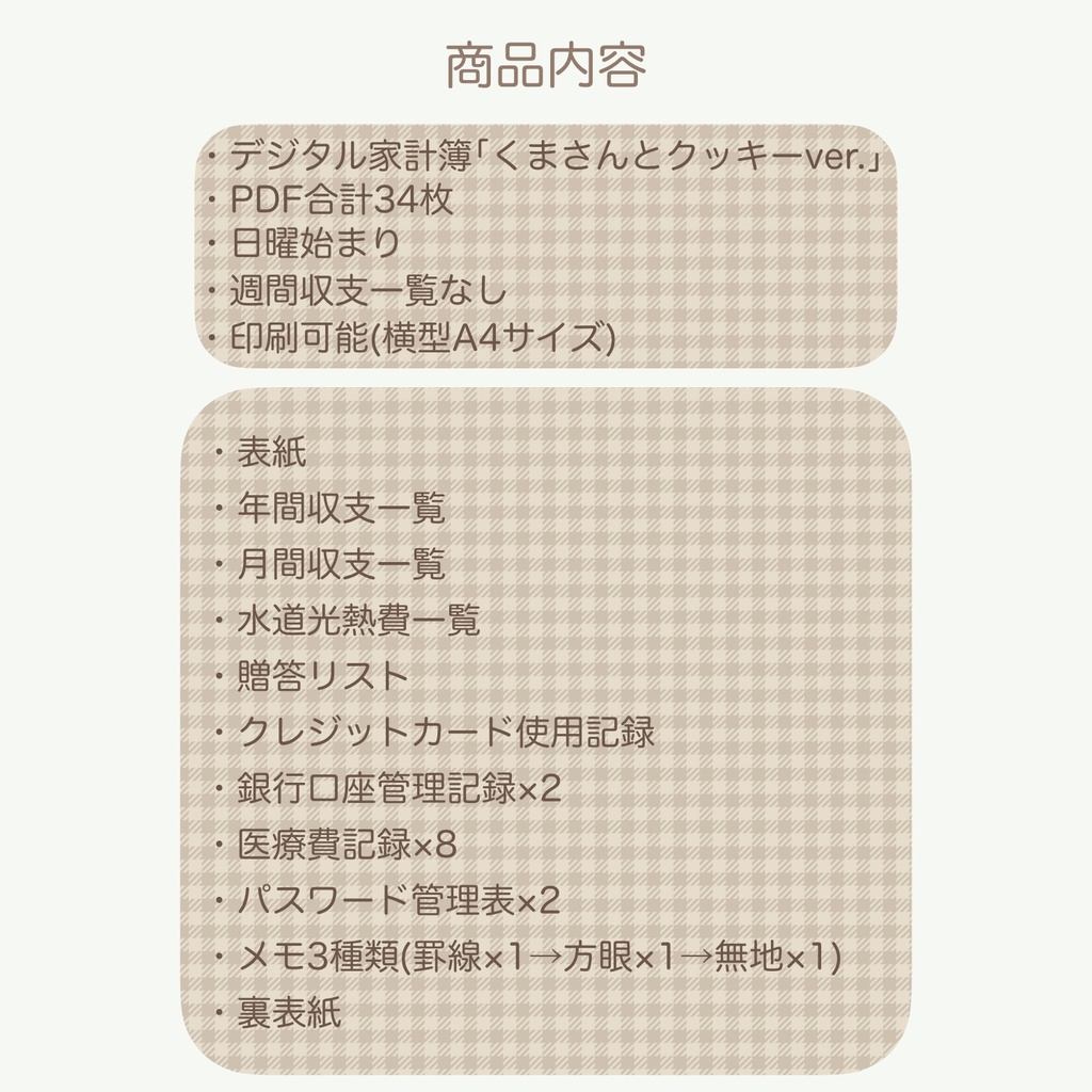 【ずっと使える】デジタル家計簿「くまさんとクッキーver.」(日曜始まり)※週間収支なし