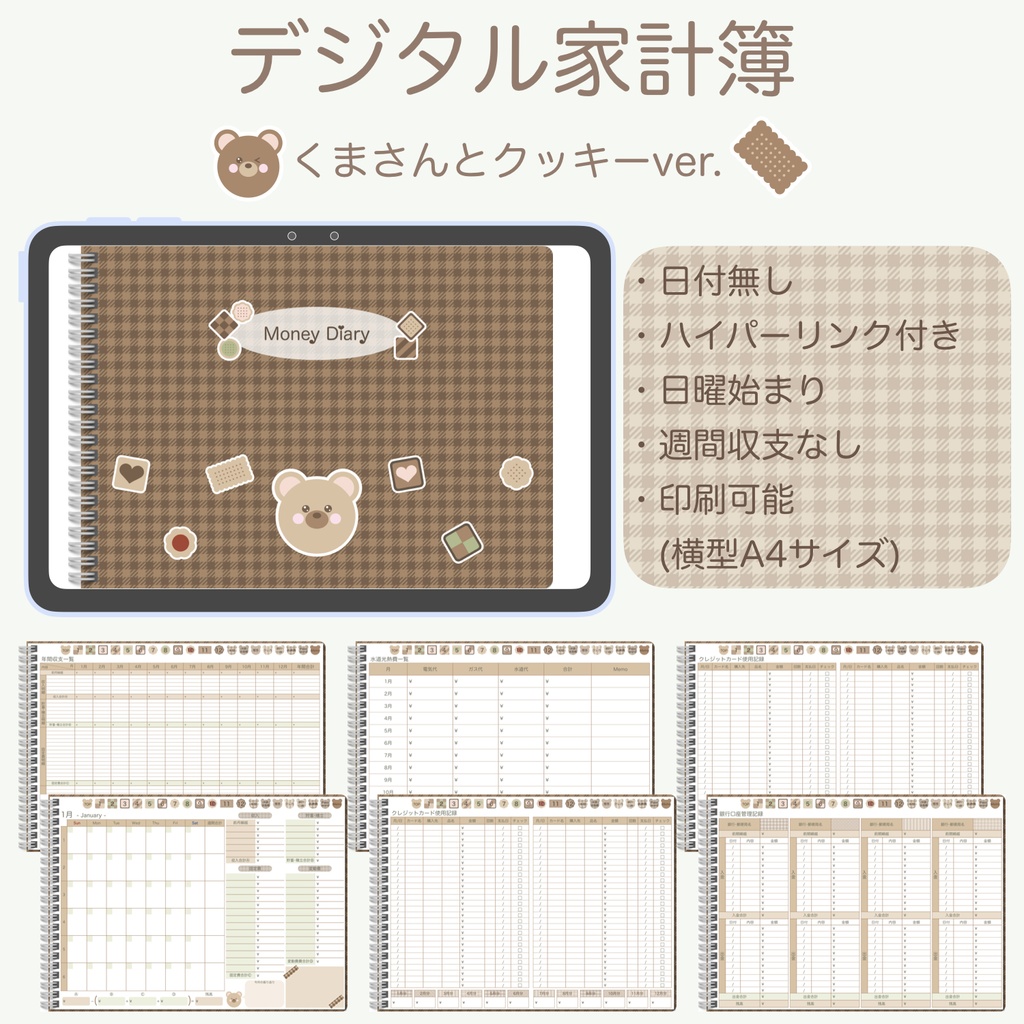 【ずっと使える】デジタル家計簿「くまさんとクッキーver.」（日曜始まり）※週間収支なし