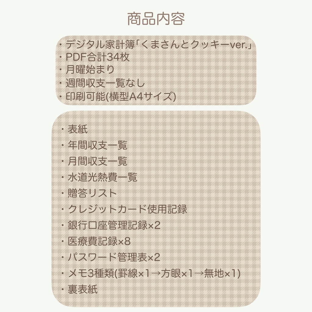 【ずっと使える】デジタル家計簿「くまさんとクッキーver.」(月曜始まり)※週間収支なし