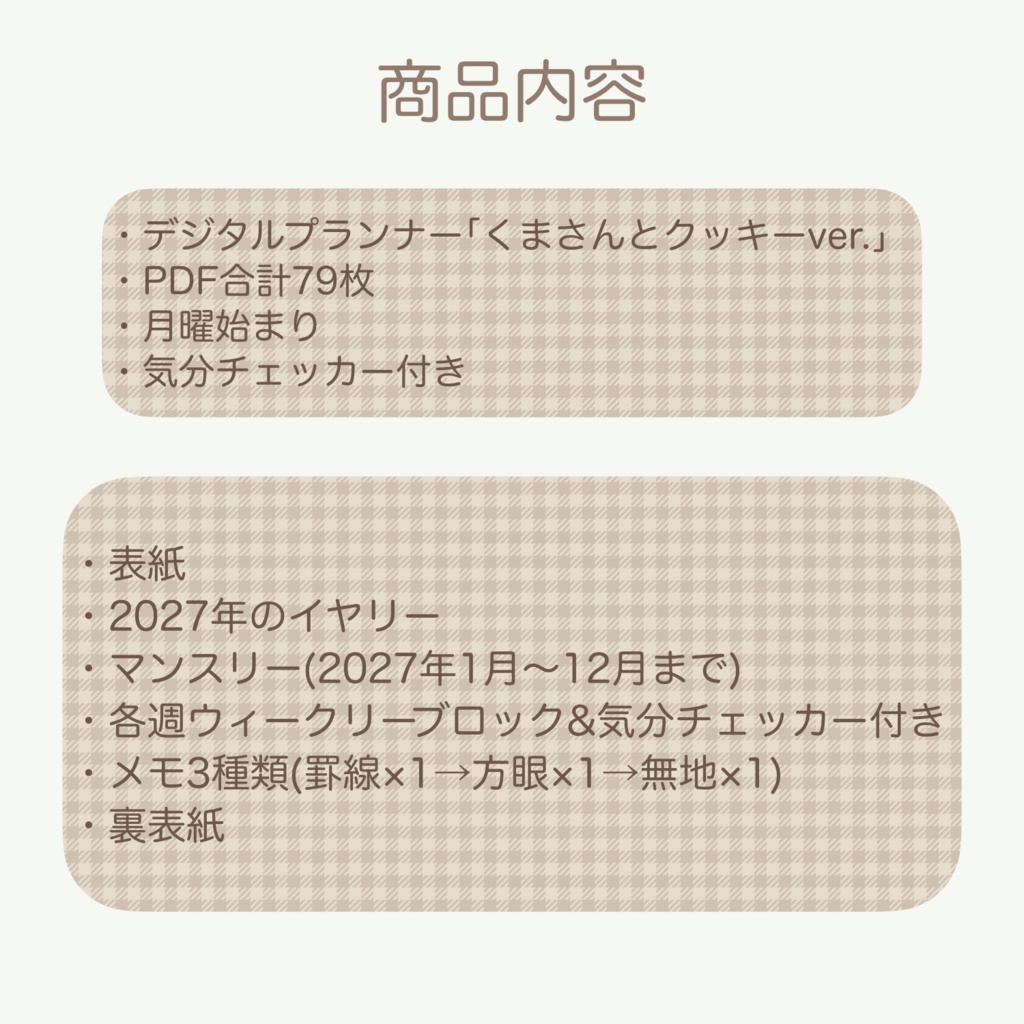 2027 デジタルプランナー 「くまさんとクッキーver.」 ウィークリーブロックタイプ (月曜始まり)