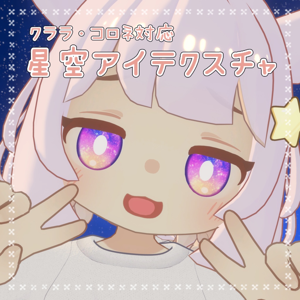【クララ・コロネ対応】星空アイテクスチャ