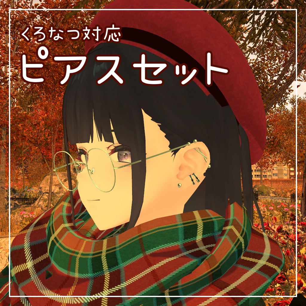 【くろなつ対応】ピアスセット