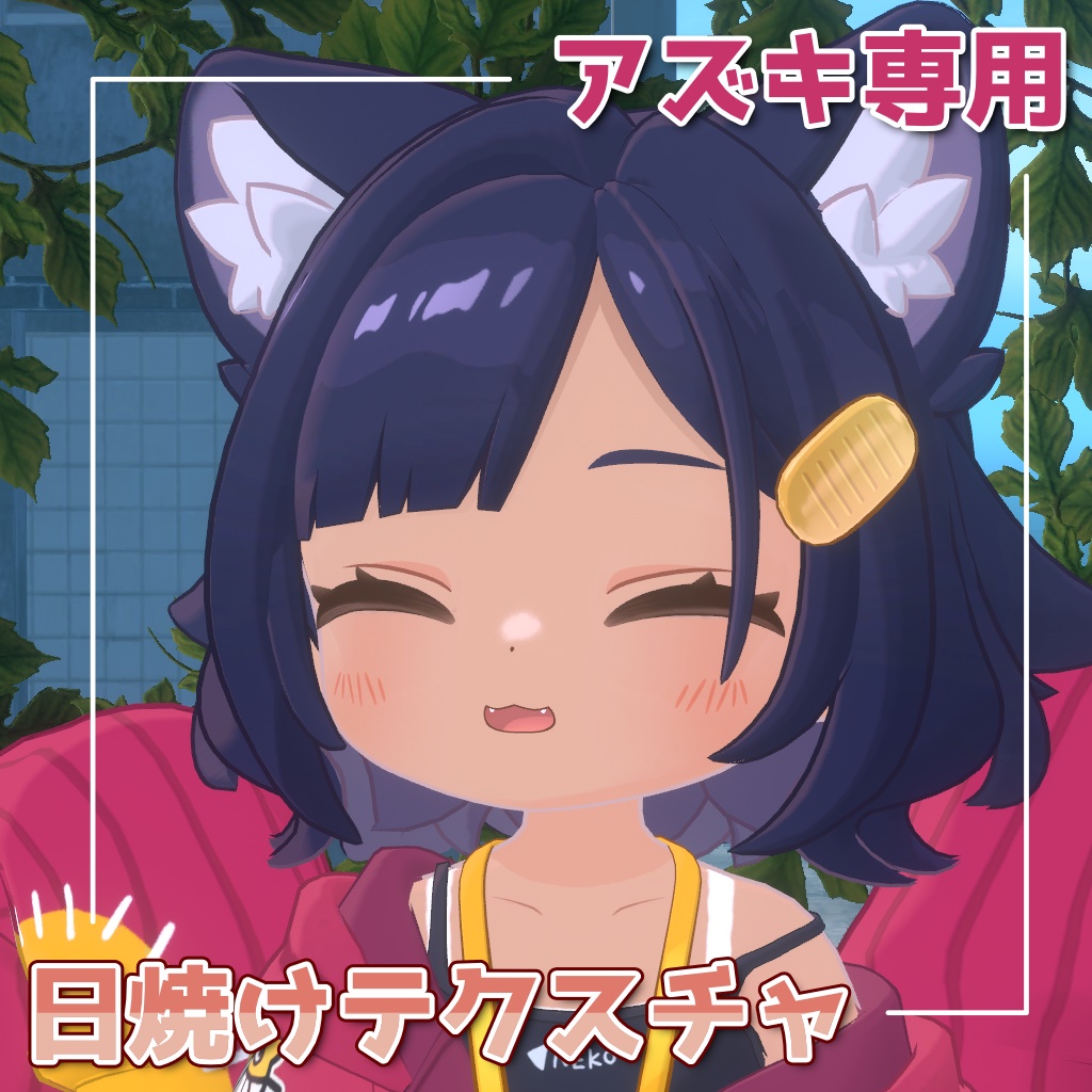 【アズキ専用】日焼けテクスチャ