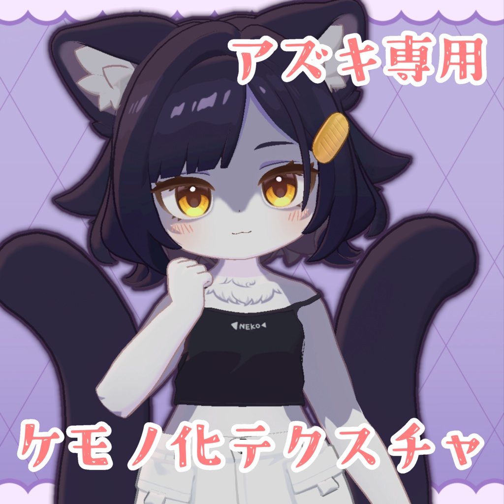 【アズキ専用】ケモノ化テクスチャ
