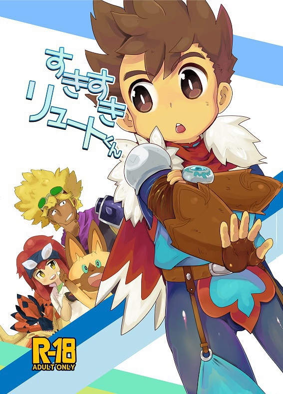 すきすきリュートくん