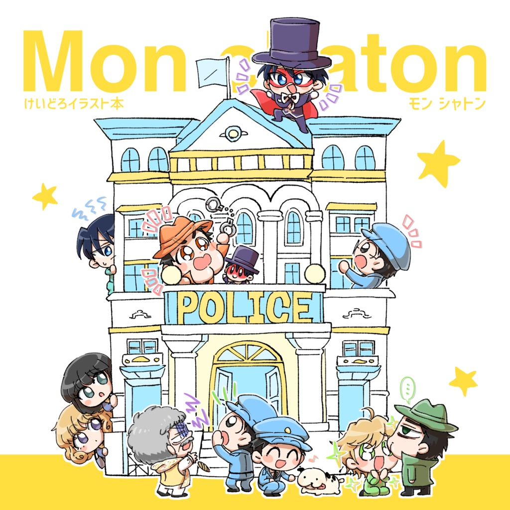 けいどろイラスト本 Monchaton モンシャトン ジョニー Sショップ Booth