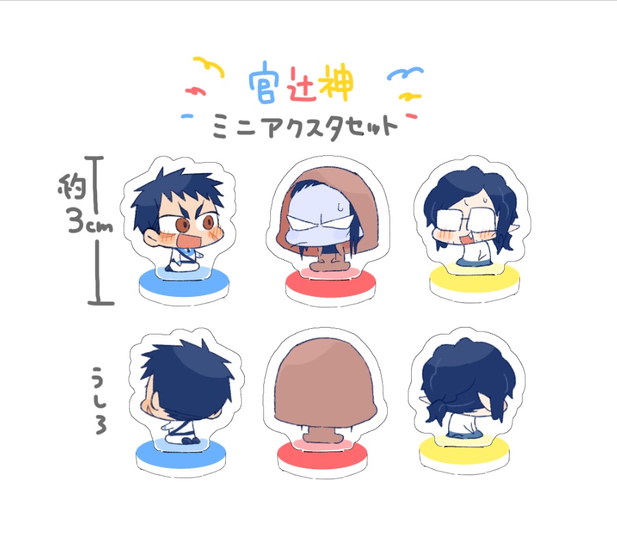 官辻神ミニアクスタセット