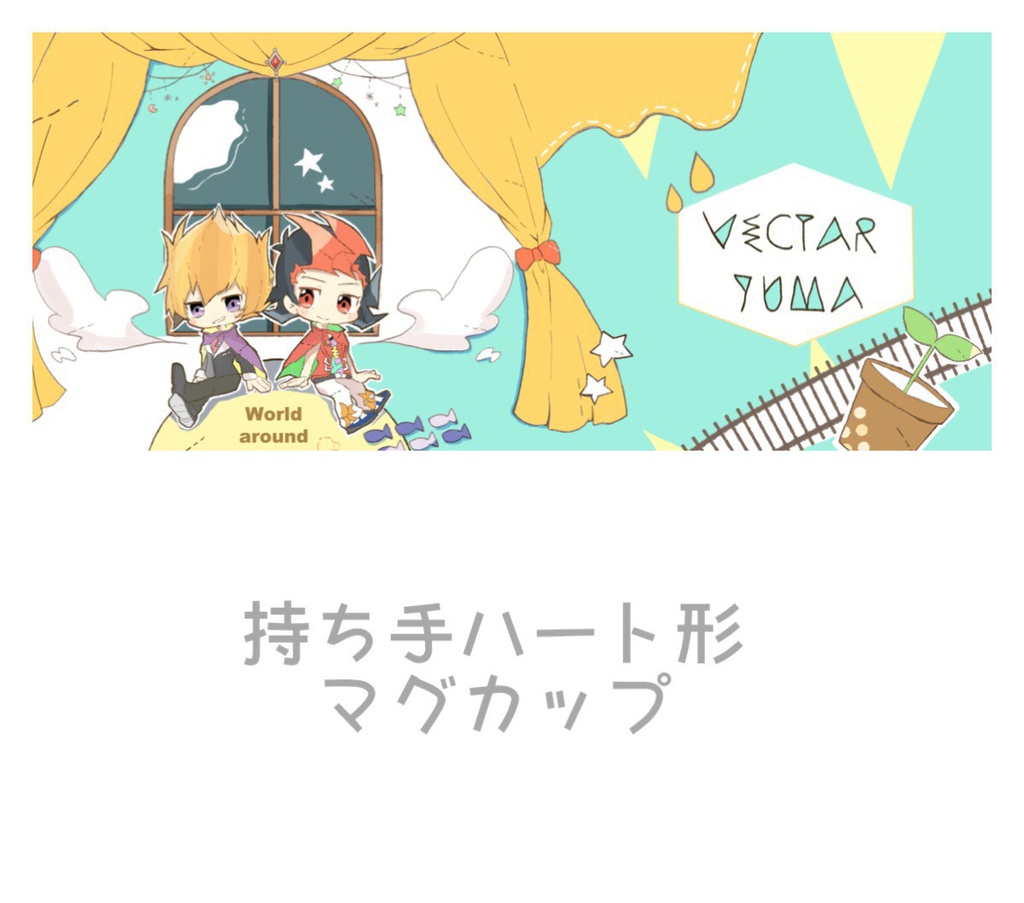 遊馬＆ベクター マグカップ