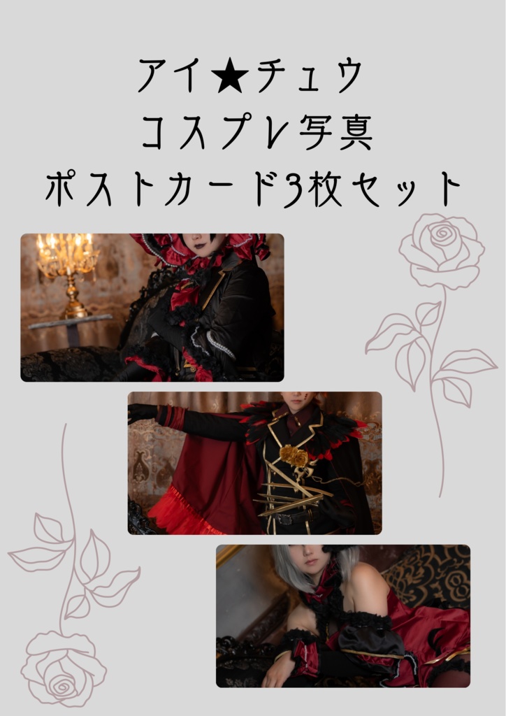 "フリルとリリー"コスプレポストカード3枚セット