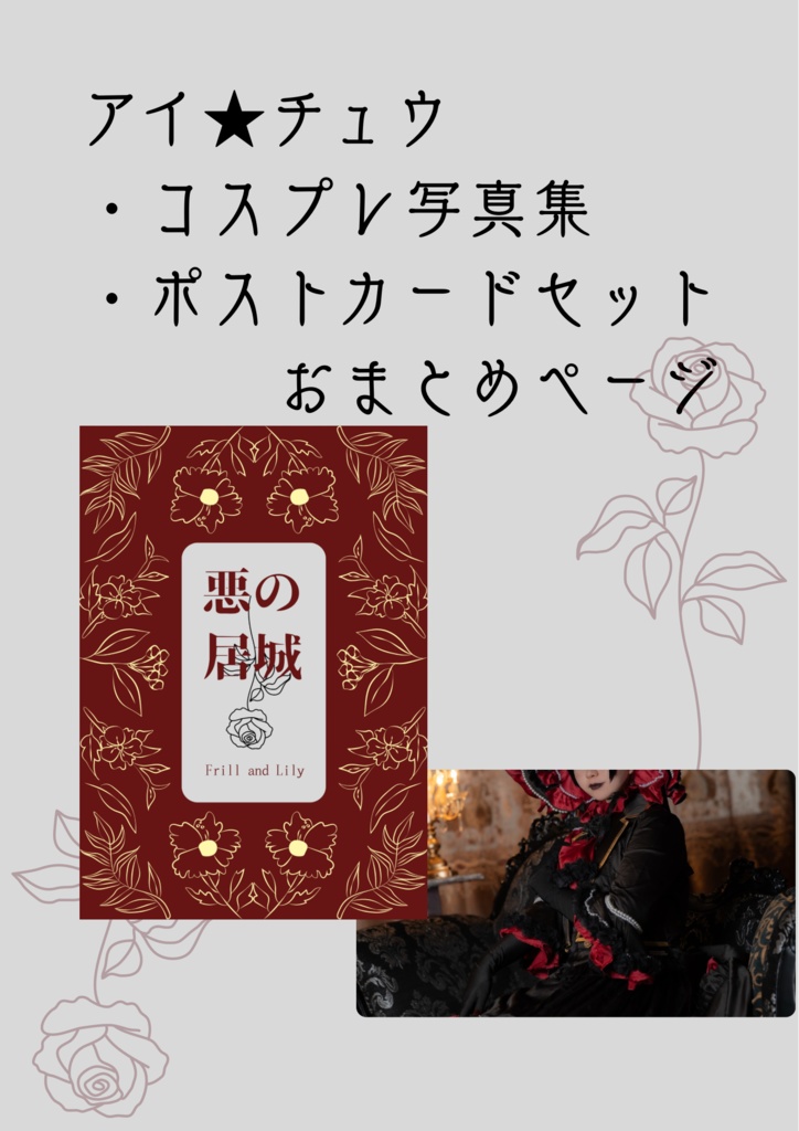 "フリルとリリー"コスプレ写真集+ポストカード おまとめページ
