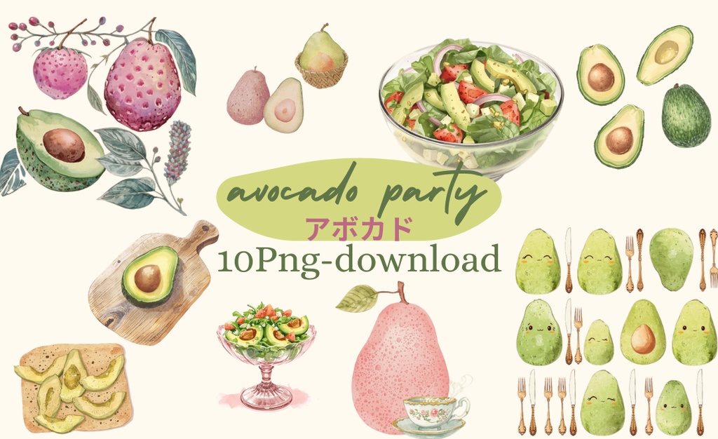 【アボカドパーティー】アンティーク調アボカド水彩クリップアート10点セット(PNG透過)