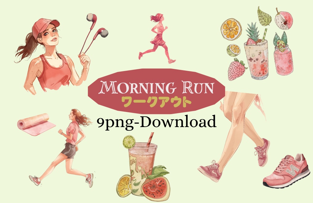 【Morning Run】ワークアウト|朝活シリーズ(水彩画風ピンクアンティーク可愛いクリップアート9点)