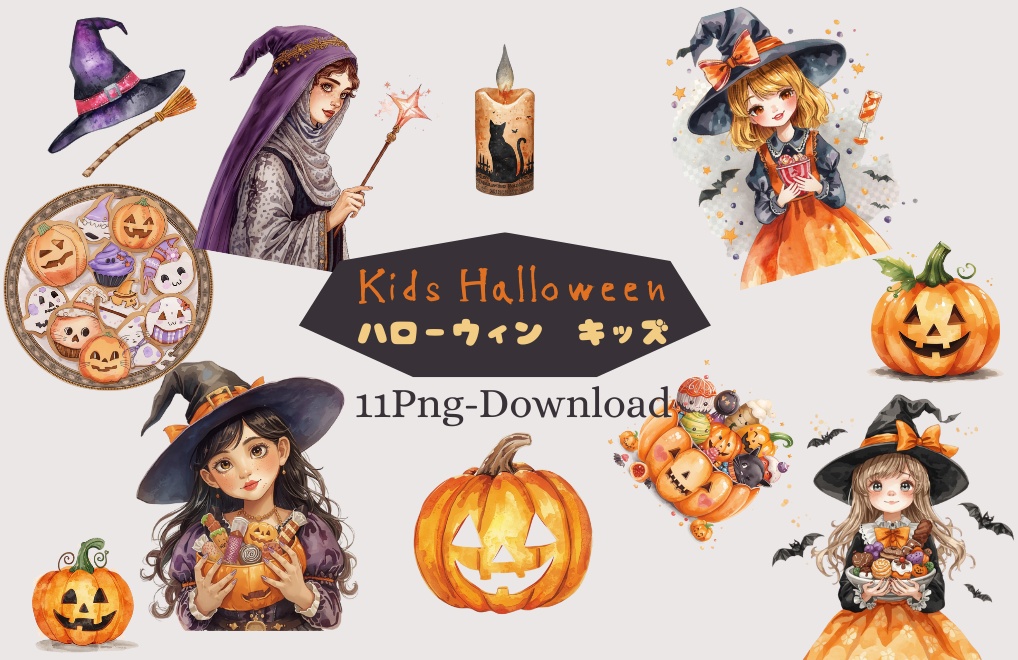 【ハローウィンキッズ】可愛いハロウィン仮装、かぼちゃなどのクリップアート11点セット（Png形式)