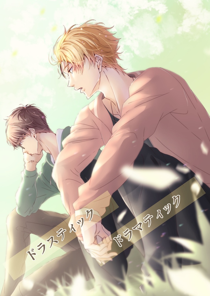 ドラスティック ドラマティック