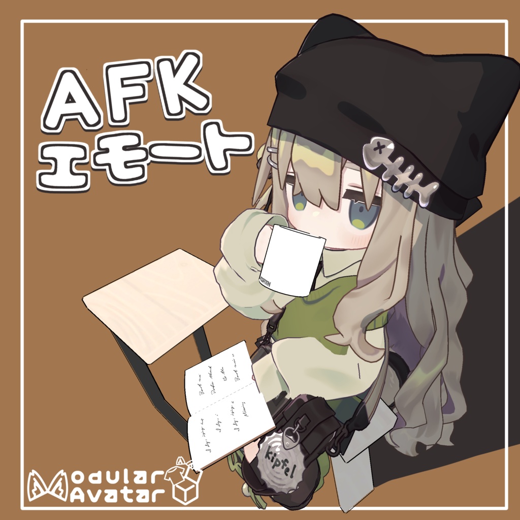 【まめふれんず想定】　ひとやすみ　【AFK】【エモート】