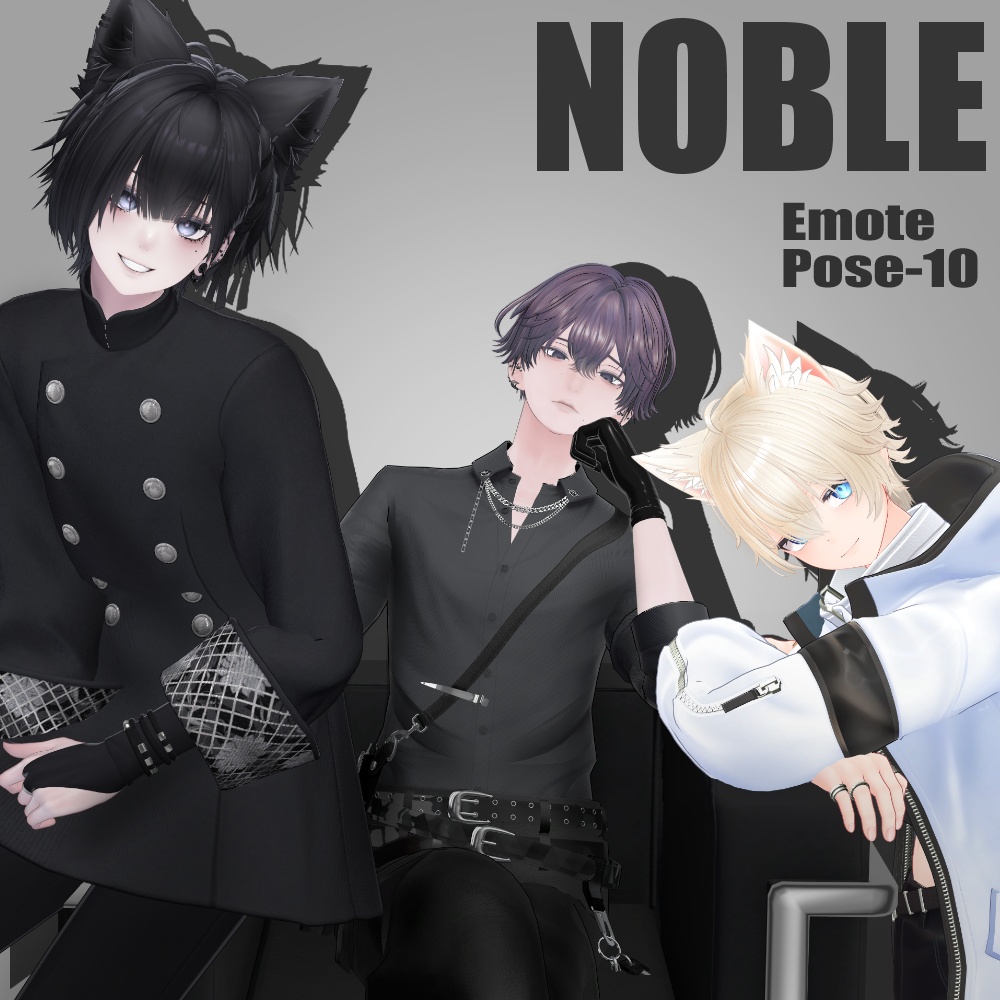 【エモート】【ポーズ集】 -NOBLE- 【Ex呼び出し可能】