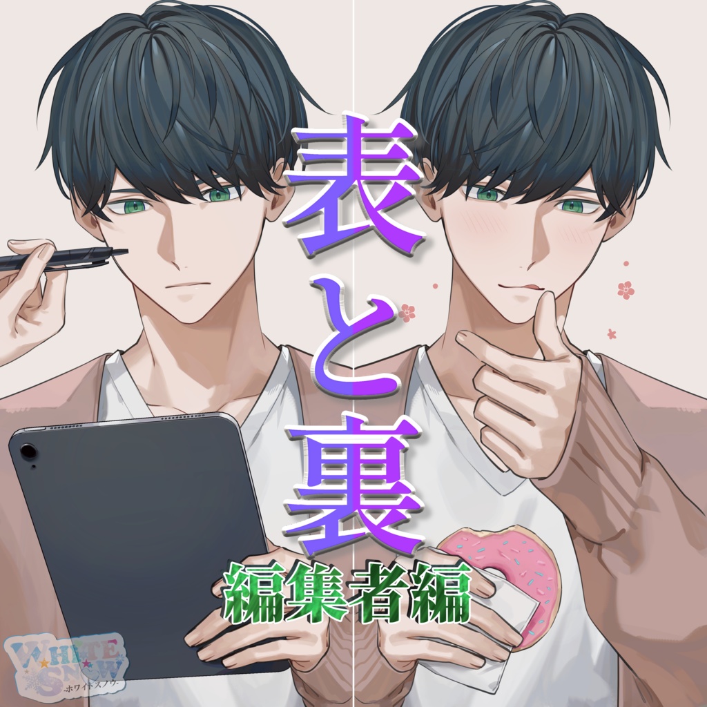 表と裏-編集者編-