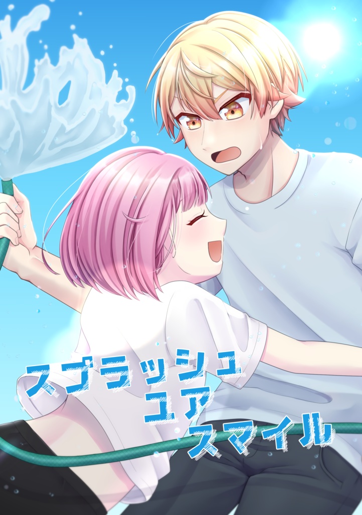 スプラッシュ ユア スマイル