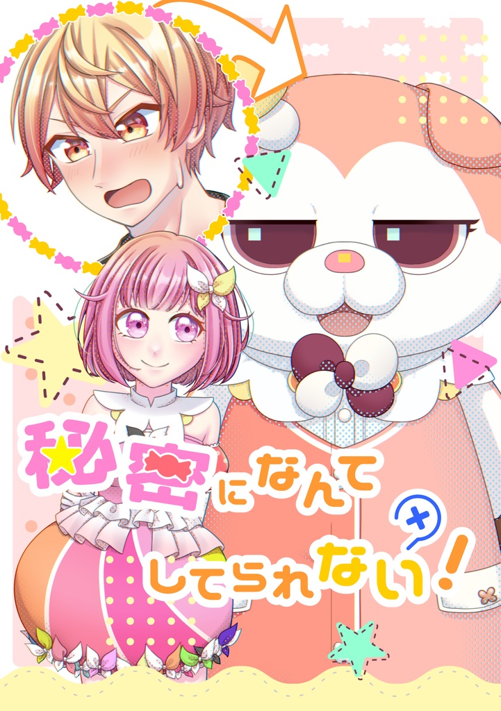 秘密になんてしてられない！