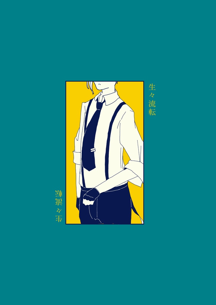 生々流転【敦鏡】