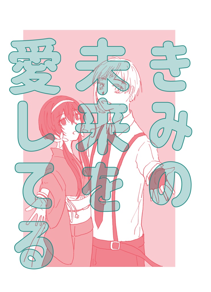 きみの未来を愛してる