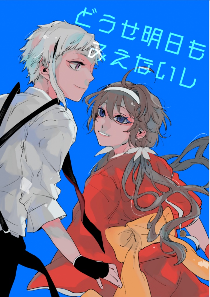 どうせ明日もみえないし