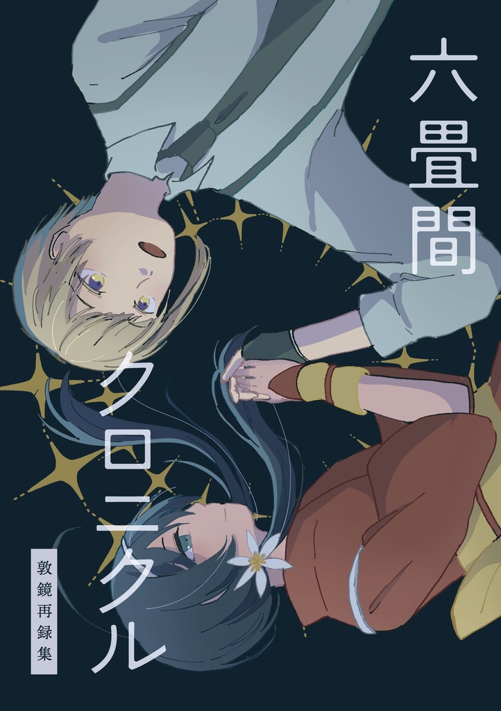 六畳間クロニクル