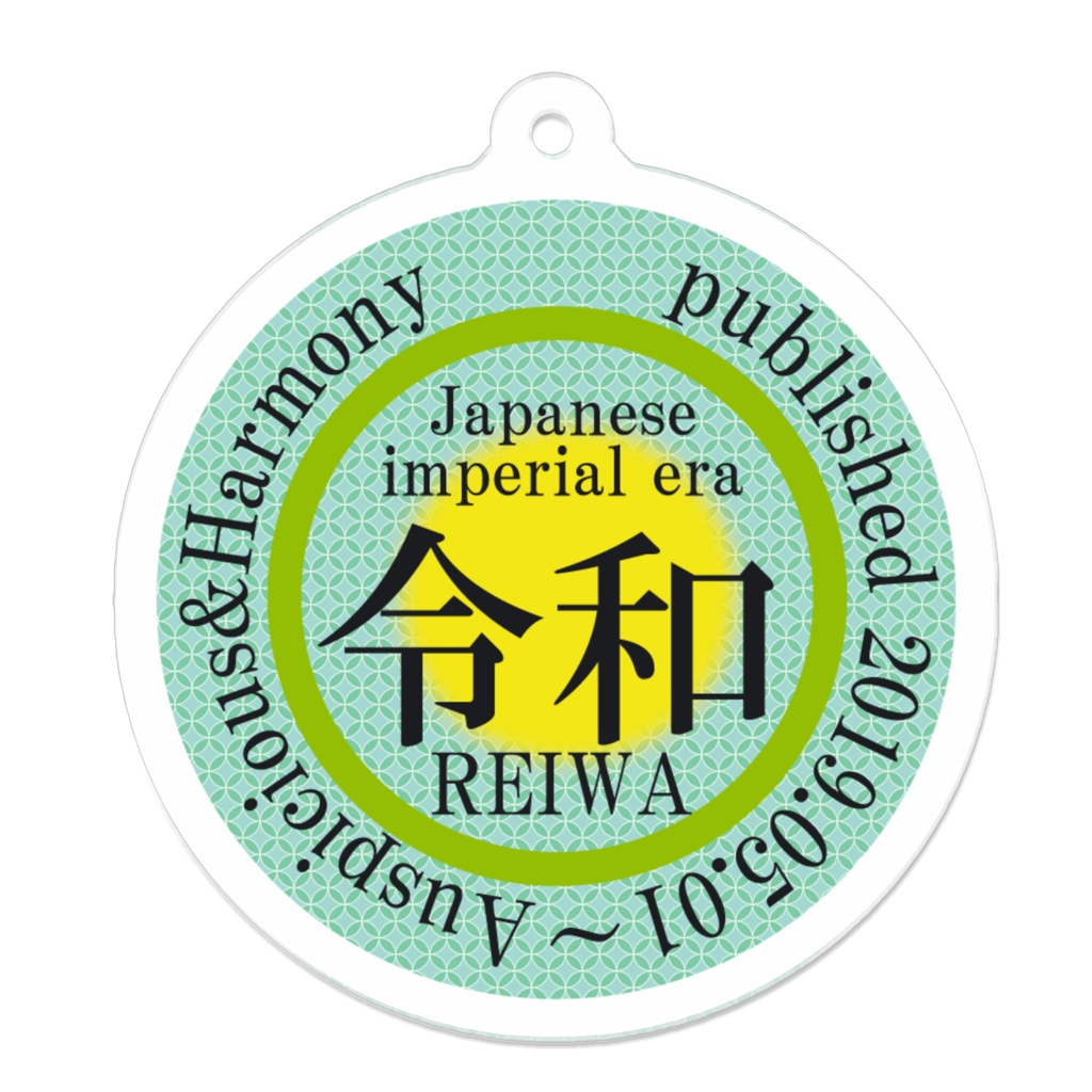 新元号・令和キーホルダー