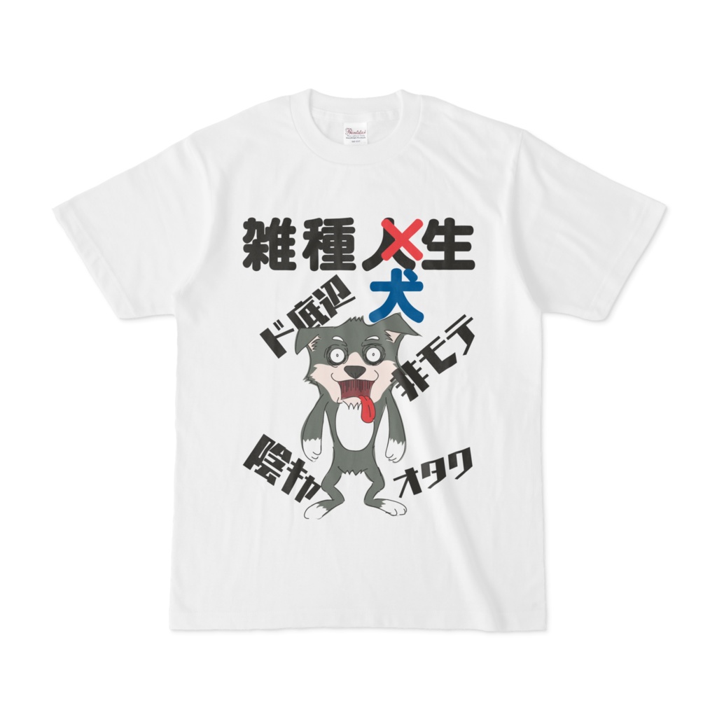 雑種人生Tシャツ