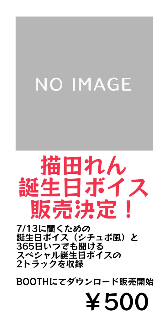 描田れん誕生日ボイス