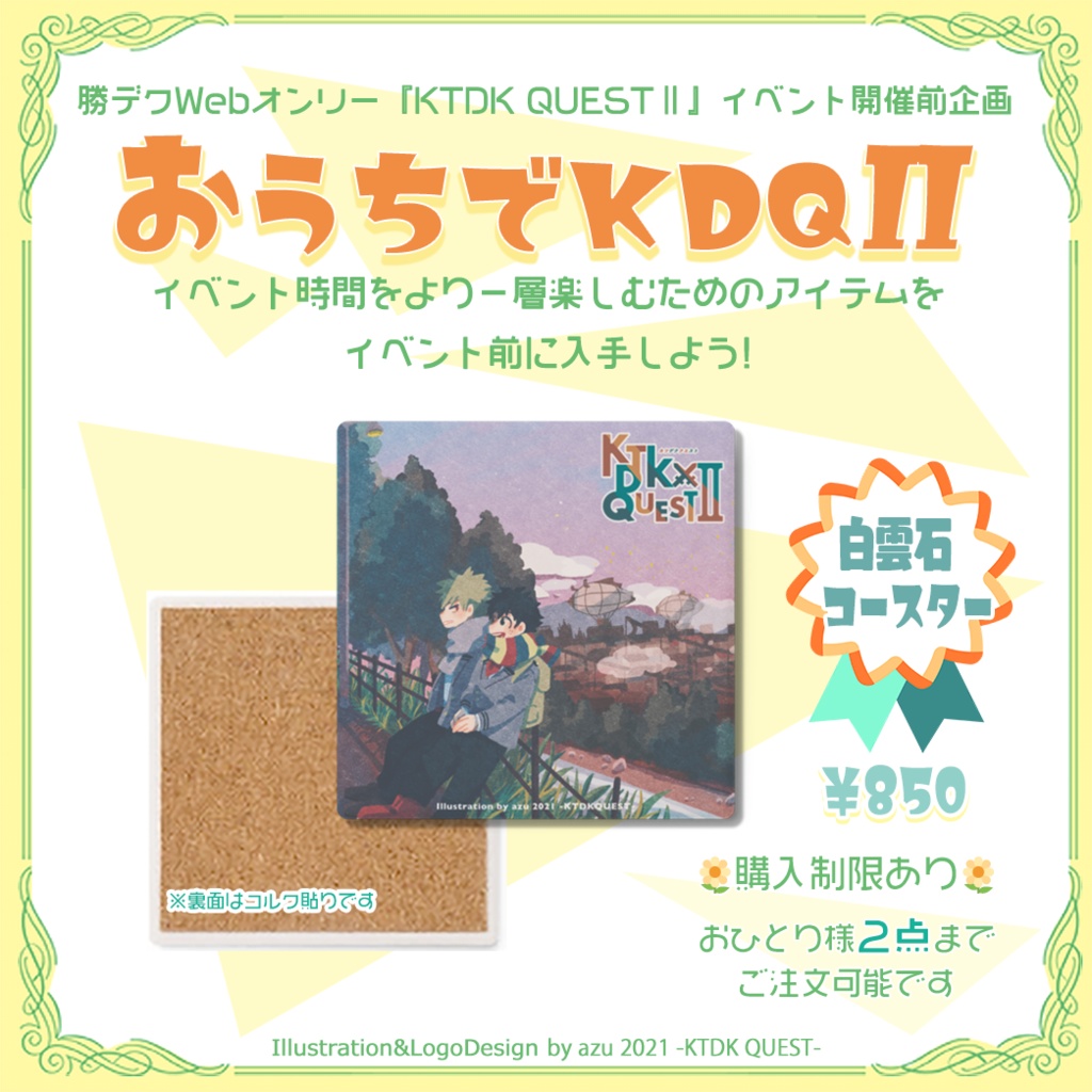 『おうちでKDQⅡ』白雲石コースター