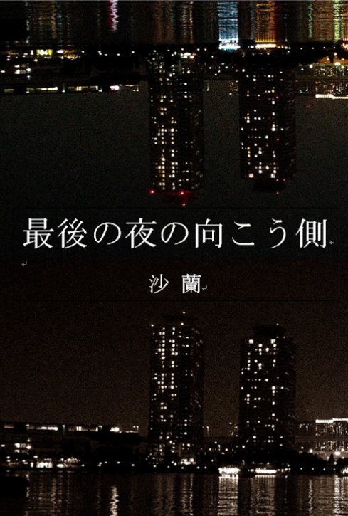 最後の夜の向こう側 PDF版