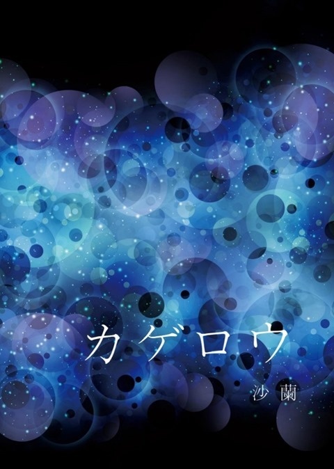 カゲロウ PDF版