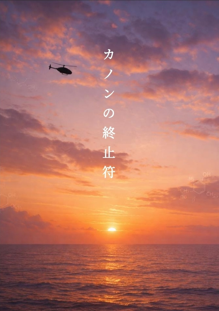 【征当】カノンの終止符　PDF版