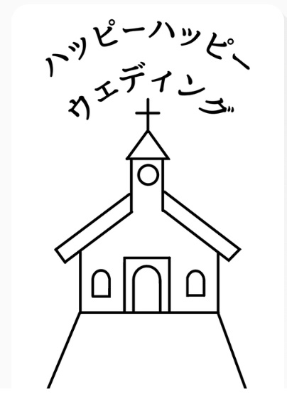 真手ウェディングセット