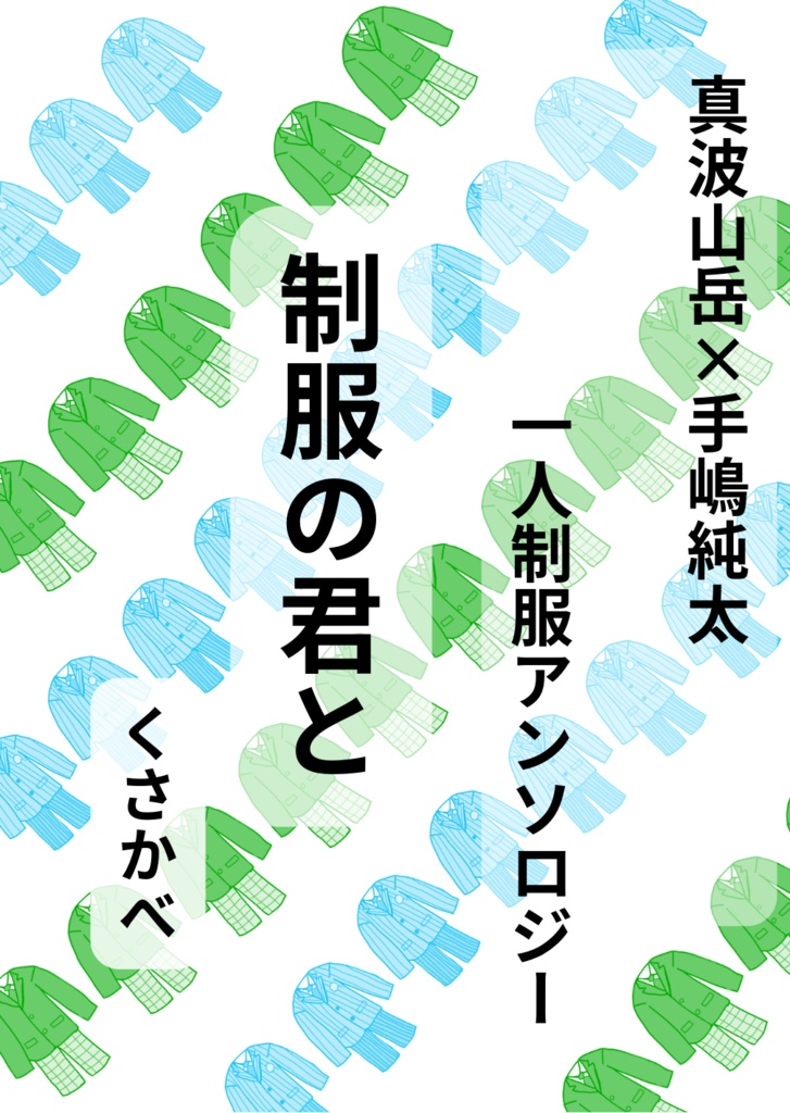 真波山岳×手嶋純太　一人制服アンソロジー　制服の君と