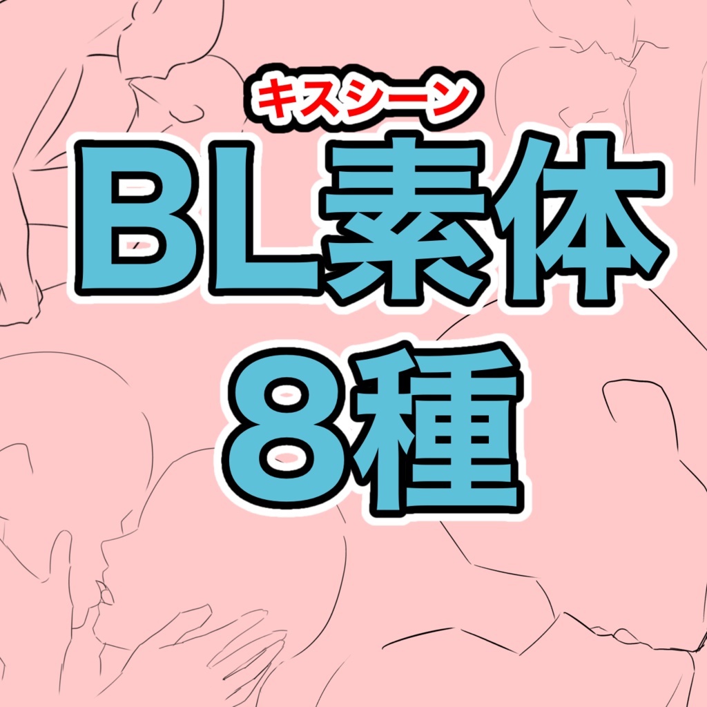 BLキス素体8種