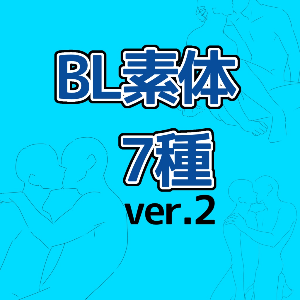 BLポーズ素体7種【ver.2】