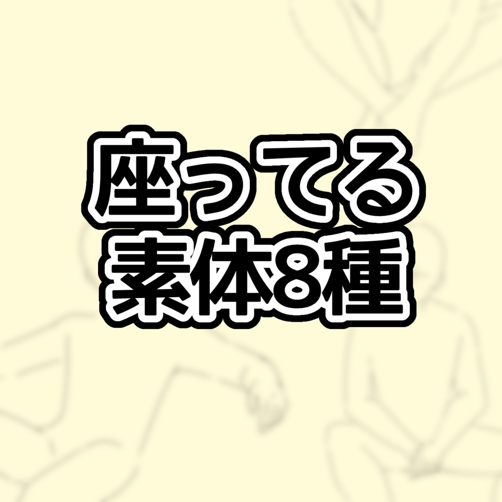 座ってるポーズ素体8種