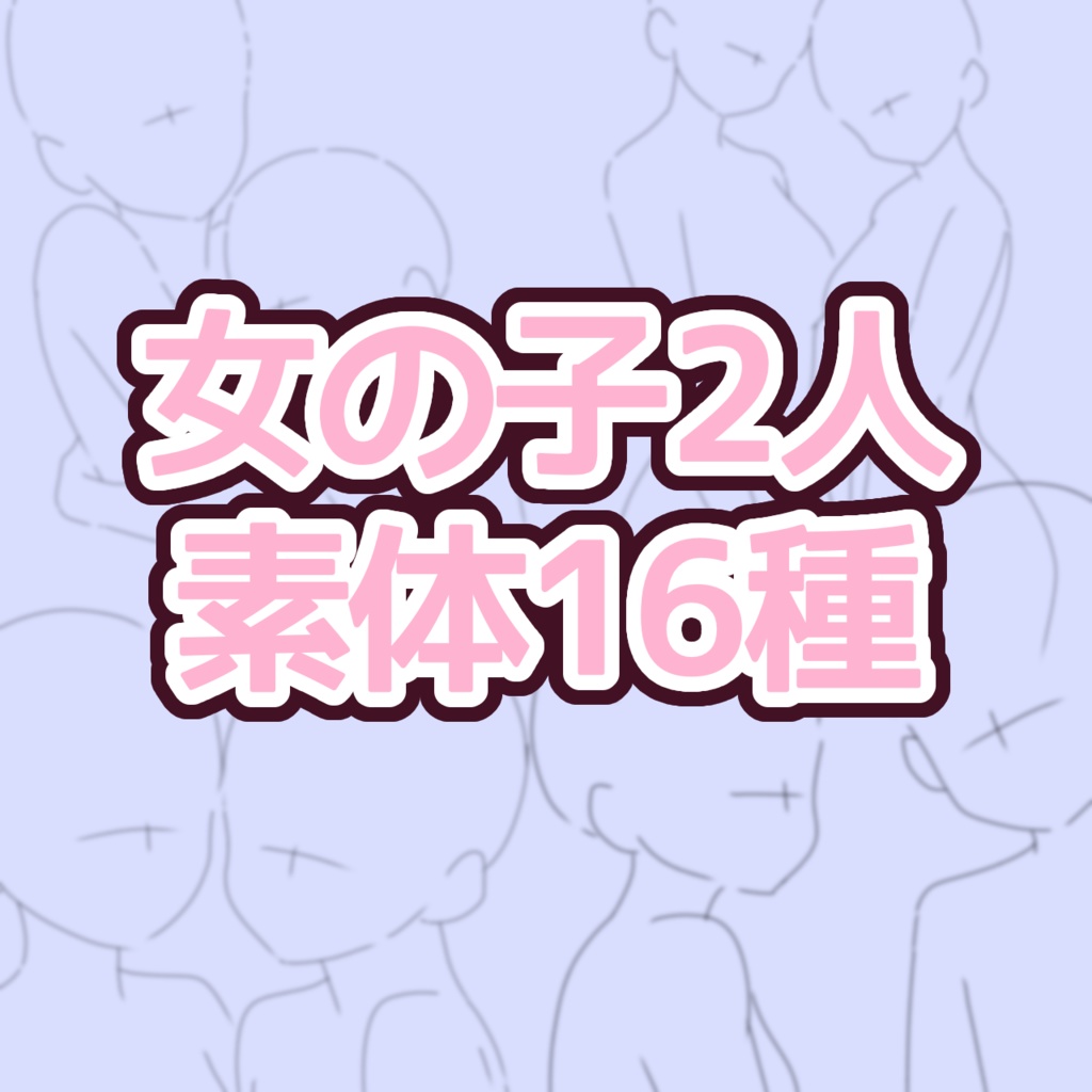 女の子2人素体16種セット