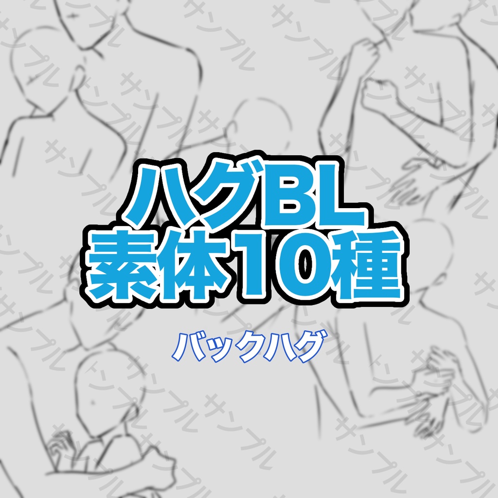 ハグBL素体10種