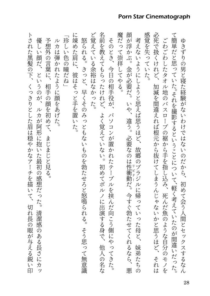 ポルノスター・シネマトグラフ