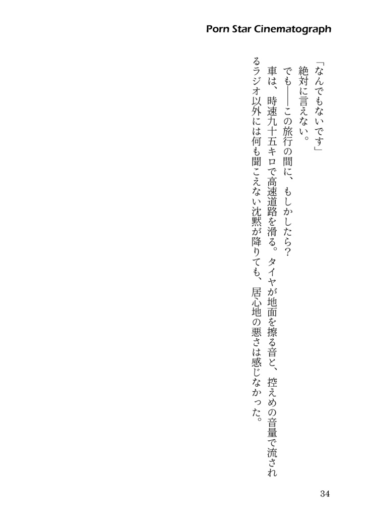 ポルノスター・シネマトグラフ