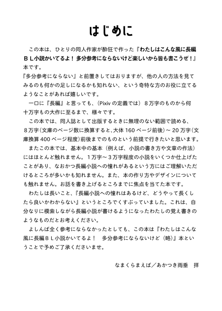 推しCPの長編小説が書きたい同志に捧ぐ本
