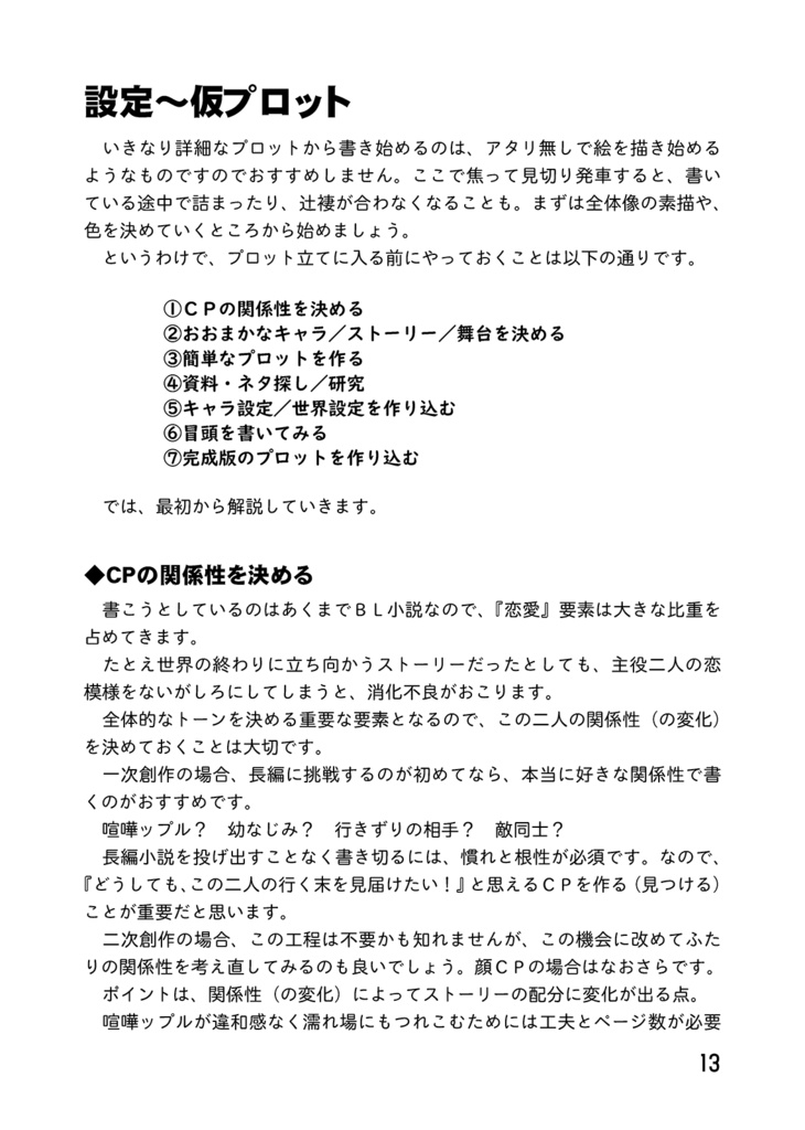 推しCPの長編小説が書きたい同志に捧ぐ本