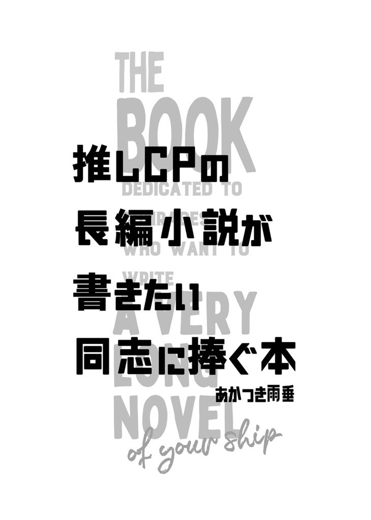 推しCPの長編小説が書きたい同志に捧ぐ本