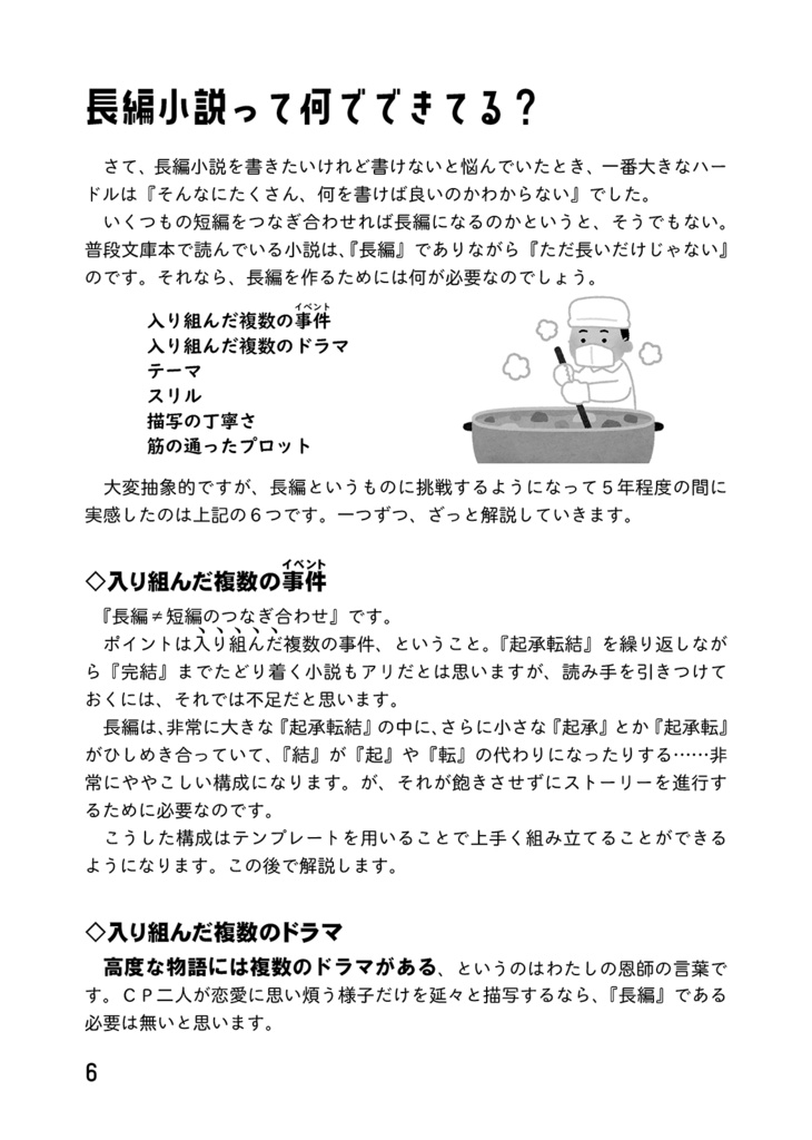 推しCPの長編小説が書きたい同志に捧ぐ本