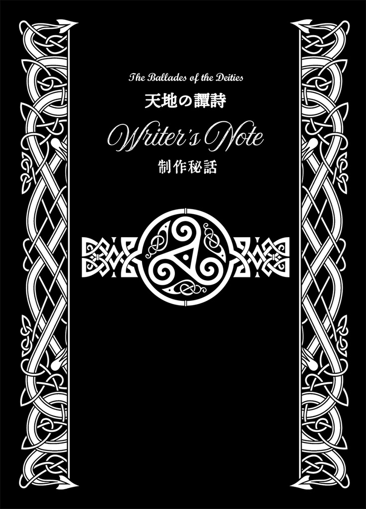 天地の譚詩 制作秘話小冊子＋しおりセット